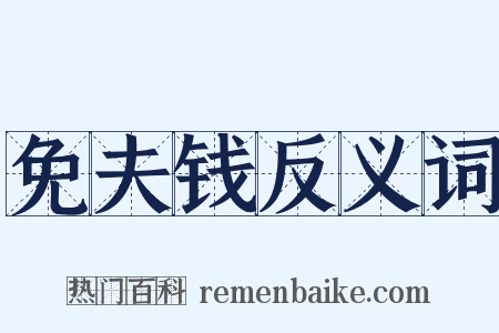 免夫钱反义词是什么意思的图片